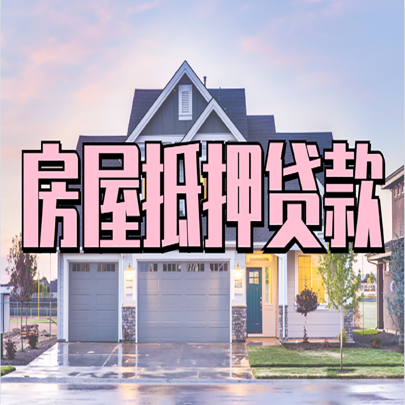 大名房产抵押贷款条件|大名银行房子抵押贷款