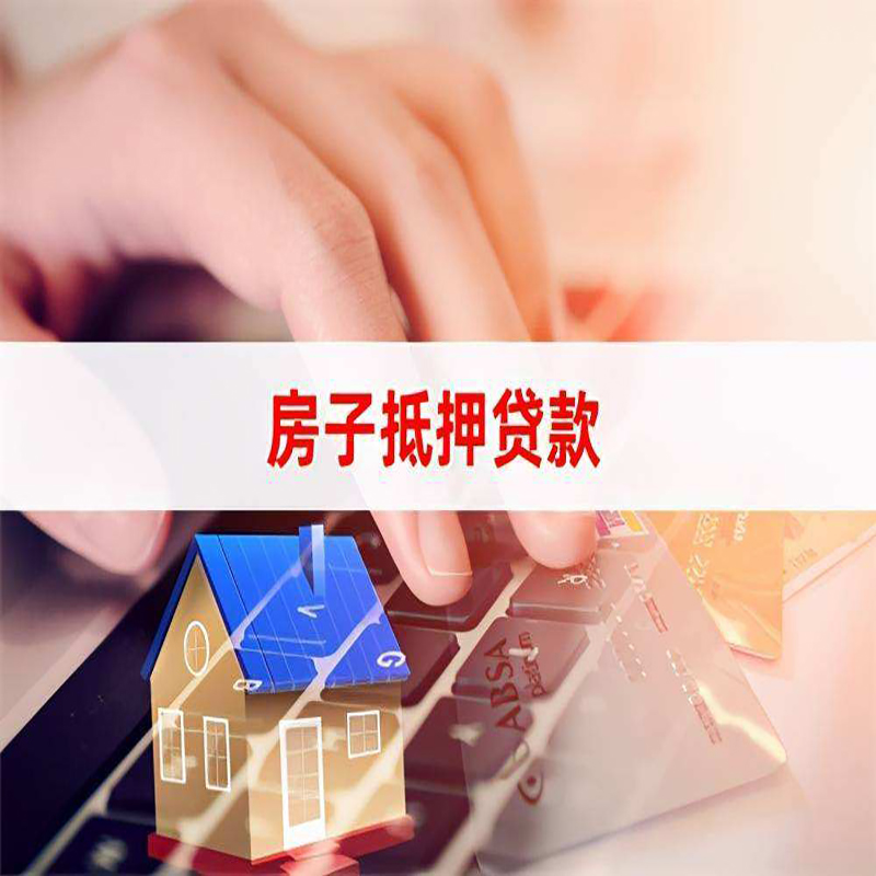 大名房产抵押贷款流程|大名房屋抵押贷款