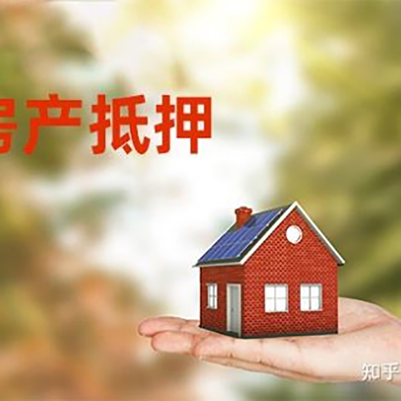 大名房屋抵押贷款资料|大名房子抵押贷款