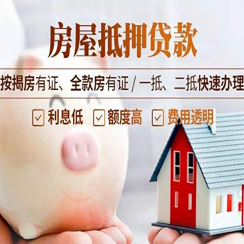 大名房产抵押贷款条件|大名房屋抵押贷款资料