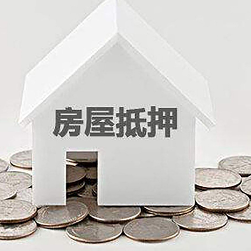 大名房屋抵押贷款利率|大名银行住房抵押贷款