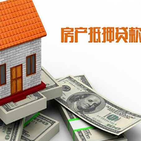 大名房屋抵押贷款机构审查什么