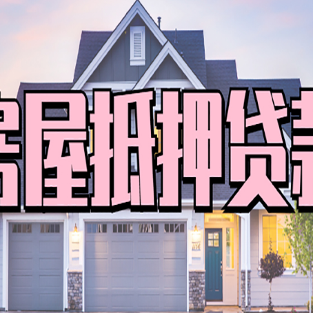 大名房产抵押贷款流程是什么？