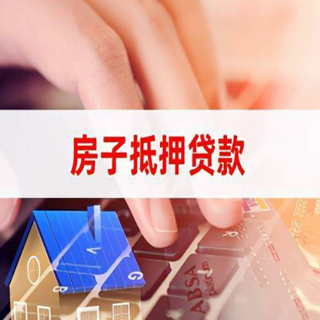 大名住房抵押贷款怎么办？