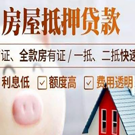 大名房产抵押贷款注意事项