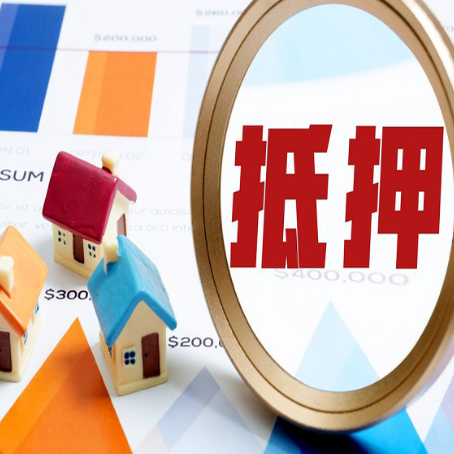 大名房屋抵押贷款能贷几年？