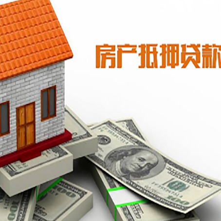 大名房子抵押贷款能贷多少？