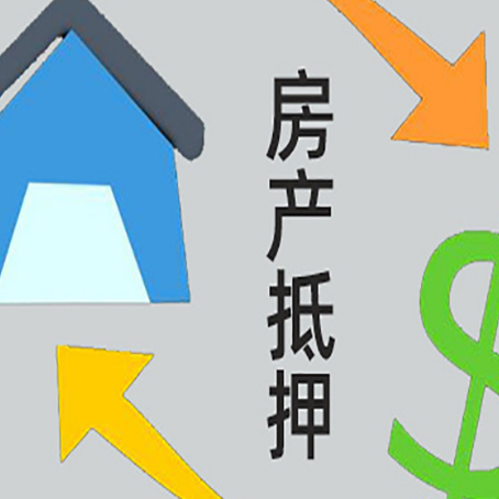 大名按揭房抵押贷款能办理吗？