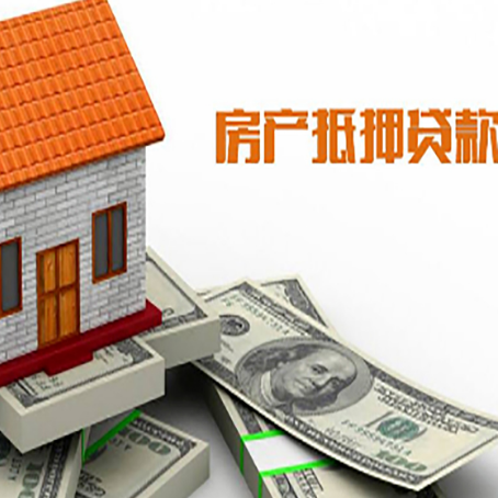 大名房子能再抵押贷款吗？哪里可以借到钱？