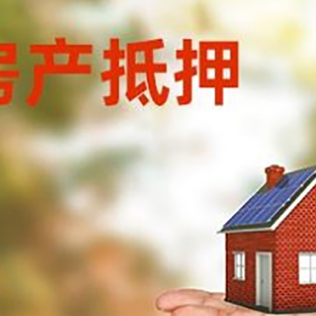 大名房产抵押贷款和房屋典当有什么区别?
